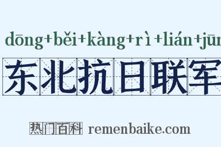 东北抗日联军是什么意思的图片